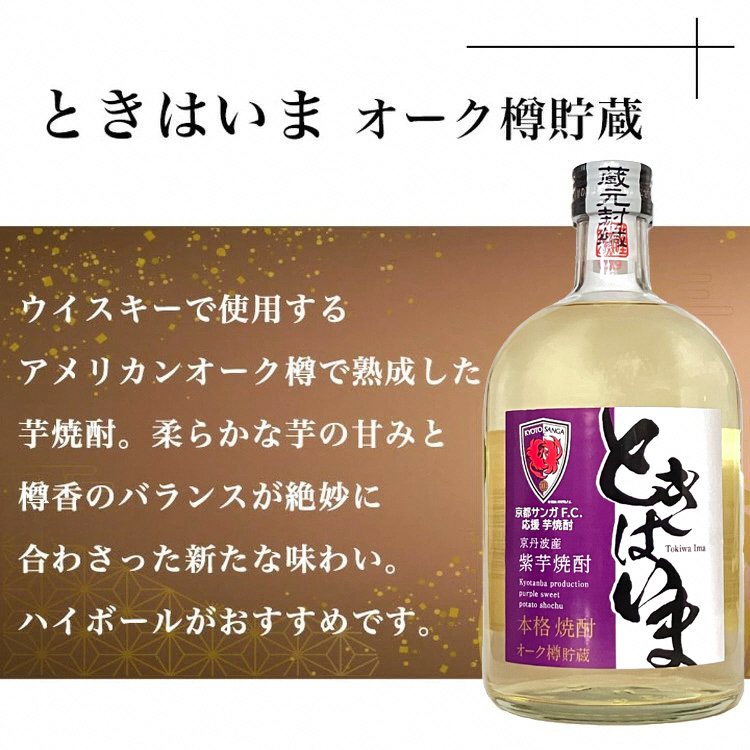京都サンガF.C.×亀岡蒸留所コラボ 芋焼酎 720ml×2本【金賞受賞焼酎セット】京都で造った紫芋焼酎 こだわり貯蔵 紫芋焼酎飲み比べセット『古都の煌』『ときはいま』 ｜ 焼酎 芋焼酎 お酒 紫芋 
