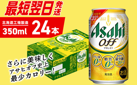 【最短翌日発送】 アサヒ オフ＜350ml＞24缶1ケース 北海道工場製造