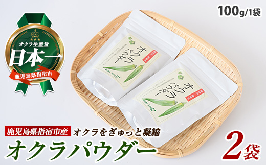 オクラパウダー200g(アグリスタイル/IB066-004) 鹿児島県 指宿市 特産品 オクラパウダー パウダー 粉末 野菜パウダー おくら オクラ 野菜 夏野菜 セット