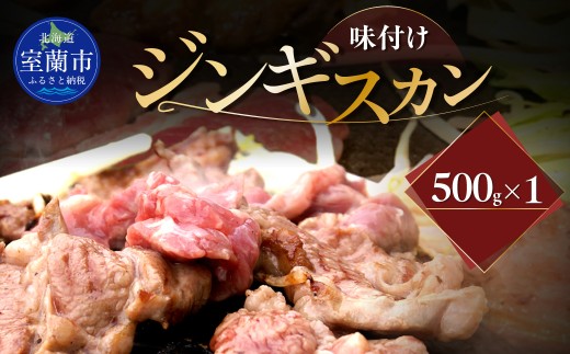 味付けジンギスカン500g×1 【 ふるさと納税 人気 おすすめ ランキング 室蘭 味付けジンギスカン ジンギスカン 味付け タレ ラム 生ラム 羊 肩ロース 肉 焼肉 BBQ 大容量 詰合せ 贈り物 定期便 北海道 室蘭市 送料無料 】 MROA241