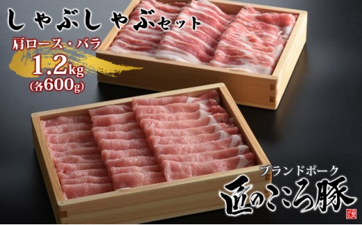 ブランドポーク「匠のこころ豚」肩ロース・バラ　1.2kg（各600g）しゃぶしゃぶセット【◎安全・安心　JGAP・農場HACCP認証取得】 お肉 豚肉 薄切り 