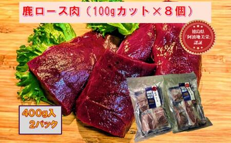 AWA WILD MEAT　鹿ロース肉  100gカット×8個