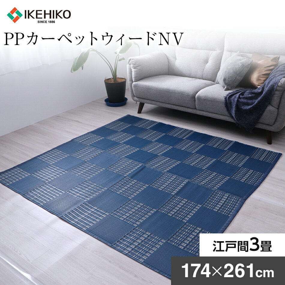 【ふるさと納税】PPカーペットウィードNV江戸間3畳（174×261） おすすめ 福岡県 大木町 AA349