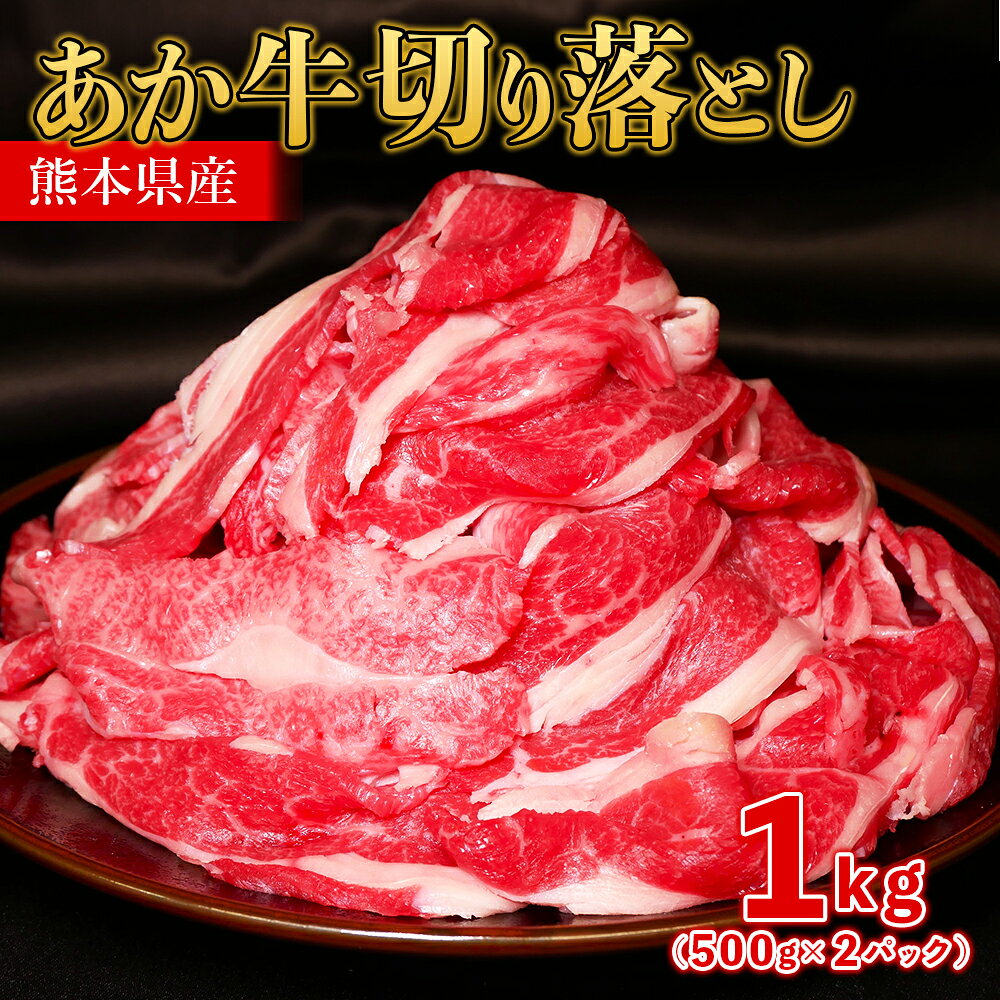 【ふるさと納税】 熊本和牛 あか牛 切り落とし 1kg（500g×2）牛肉 肉 和牛 赤身肉 熊本あか牛 赤身 冷凍 小分け 熊本県 水上村