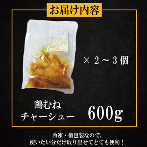 鶏肉 チャーシュー 600g むね肉 タレ付き 小分け パック おかず サラダ ダイエット 減量 筋トレ アスリート トレーニング ジム フィットネス タンパク質 プロテイン 糖質制限 美容 健康 国