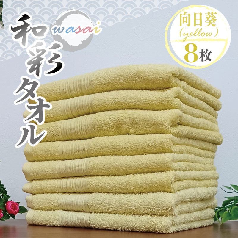 フェイスタオル 8枚 向日葵 イエロー 和彩（WASAI）【泉州タオル 中厚 国産 吸水 普段使い シンプル 日用品 家族 ファミリー】 010B1718
