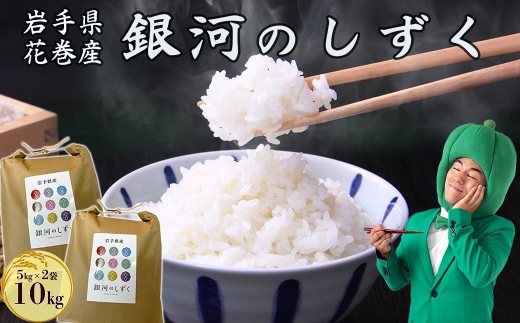 令和7年産 花巻産 銀河のしずく 10㎏ 【2370】