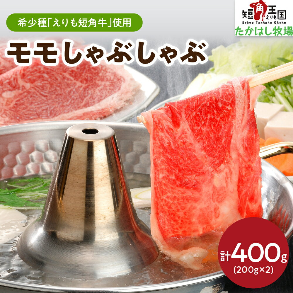 【ふるさと納税】牛肉 モモ しゃぶしゃぶ用 400g ( 200g × 2パック ) / 赤身肉 ヘルシー 放牧 自家産牧草 スローフード 味の箱舟 アニマルウェルフェア えりも 短角牛 希少 品種 赤身 国産 北海道産 人気 送料無料 北海道えりも町