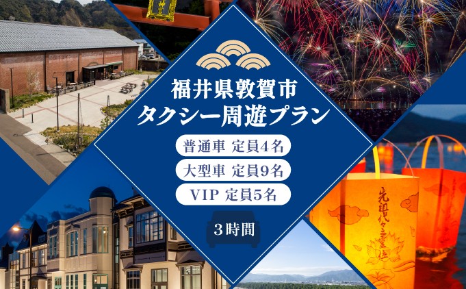 
                  敦賀市 観光タクシー 周遊プラン 3時間 (普通車/VIP/特定大型車) 【観光 旅行 トラベル 名所 絶景 歴史 グルメ タクシー 街歩き タクシーチケット 利用券】[067-a003/067-a005]
                