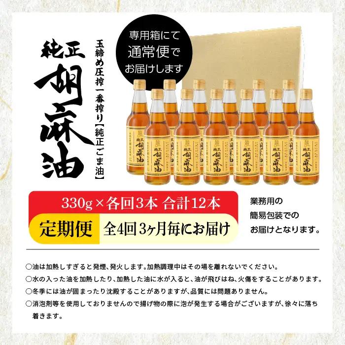 【全4回3ヶ月毎にお届け】ごま油330g×各回3本 合計12本 添加物不使用 保存料不使用【株式会社たなつものカンパニー】