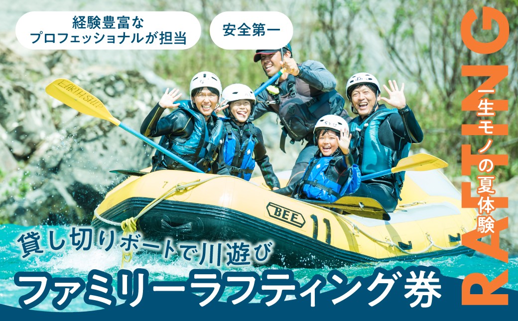 
                  長良川ファミリーラフティング券 ボート1艇貸し切り チケット アースシップ 長良川ラフティング 郡上市 清流長良川 川遊び体験 EARTHSHIP
                