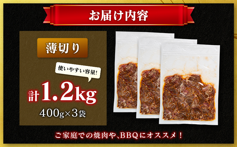 豚 タン 薄切り 1.2kg 肉 豚肉 焼肉 味付け 人気 ギフト 国産 おすすめ プレゼント 贅沢 グルメ 冷凍 送料無料 薄切り 1.2kg（400g×3袋）