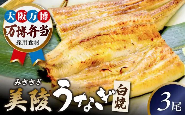 【お中元対象】鰻 鰻の白焼 3尾 BLAM007