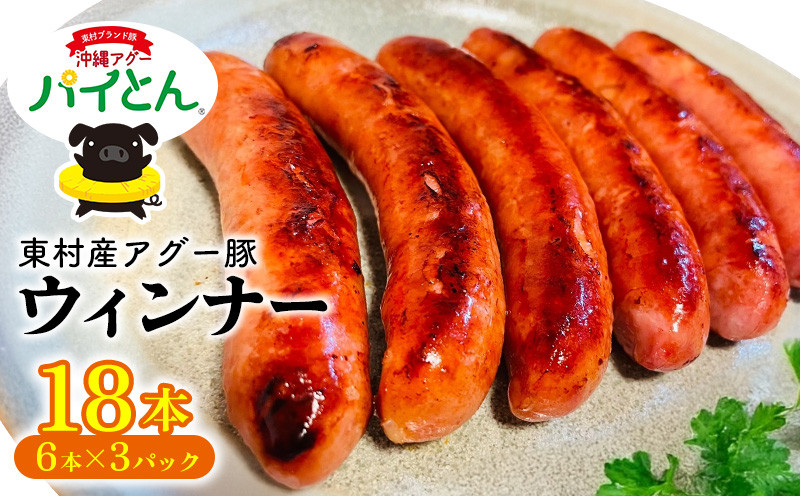 
            アグー豚「パイとん」ウィンナー6本×3パック しゃぶしゃぶ あぐー アグー あぐーしゃぶしゃぶ 豚肉 豚しゃぶ 旨み 希少 お鍋 パイン ブランド豚 モモ肉 パイとん ウィンナー 肉汁 ジューシー ヤンバル やんばる 沖縄 東村
          