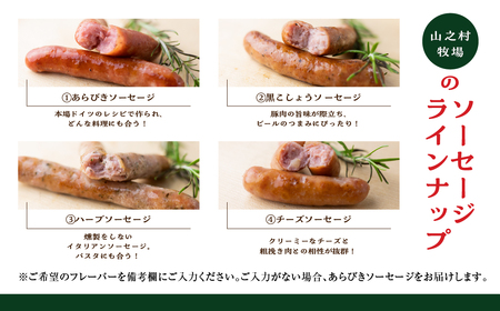 大容量 ソーセージ 1kg あらびき/黒コショウ/チーズ/ハーブ 山之村牧場[AU014] 大容量