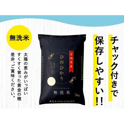 ふるさと納税 高鍋町 【毎月定期便】宮崎県産ヒノヒカリ(無洗米)10kg(5kg×2袋)全3回 |  | 03