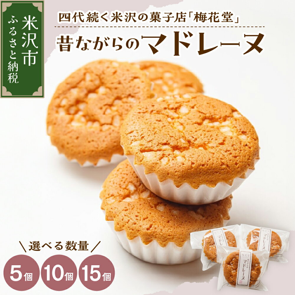 【ふるさと納税】お菓子 昔ながらの マドレーヌ 選べる内容量 5個 10個 15個 スイーツ 焼き菓子 おやつ デザート 洋菓子 お取り寄せグルメ 贅沢 ギフト プレゼント 山形県 米沢市