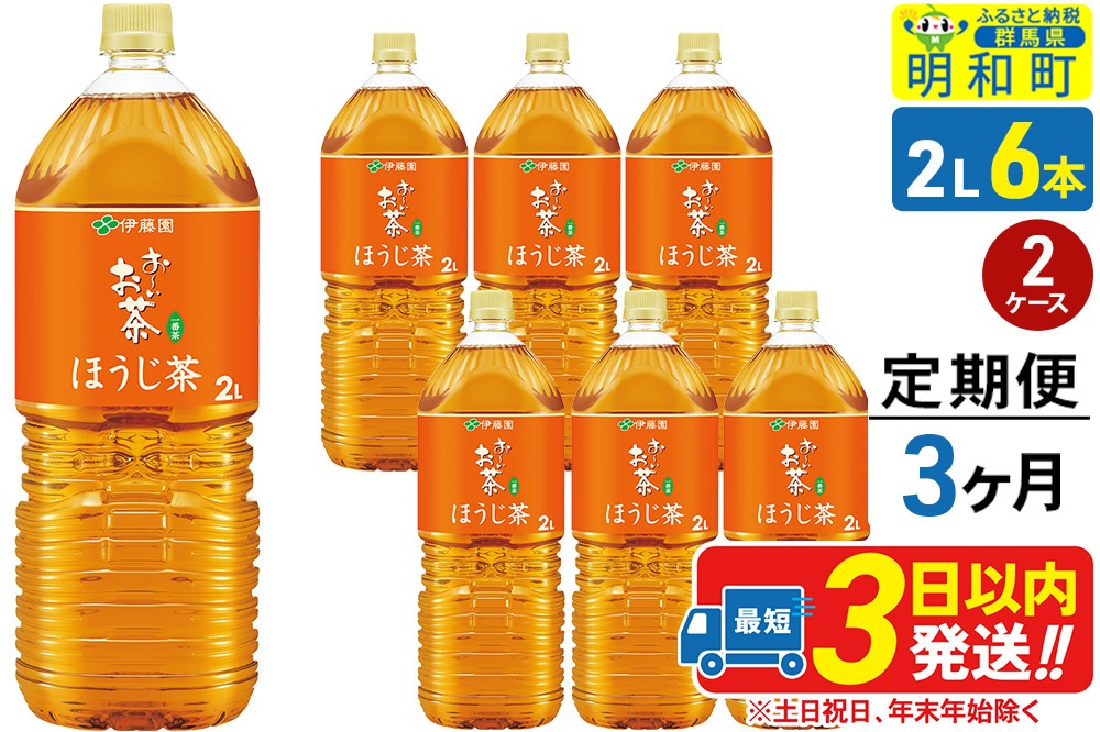 《定期便3ヶ月》お～いお茶 ほうじ茶 伊藤園 ＜2L×6本＞【2ケース】|10_itn-231203
