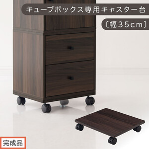 【完成品でお届け】キューブボックス専用キャスター台〔幅35cm〕（ウォールナット）キューブボックス キャスター 台 後付け 台車 キャスター付き 約 幅35cm ホームキャリー 平台車 ストッパー付 LKANET300265-0-WAL