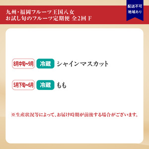 九州・福岡フルーツ王国八女　お試し旬のフルーツ定期便【全２回】 F｜＜配送不可：北海道・沖縄・離島＞　072-T019