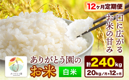 【12ヶ月定期便】ありがとう園の白米 20kg