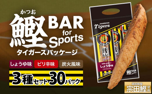 鰹BAR for Sports 3種入りセット 30パック 阪神タイガースパッケージ 鰹バー カツオ スポーツ 筋トレ ダイエット 防災食 保存食 災害 食料 備蓄 栄養補給 プロテイン おやつ 個包装 たんぱく質【R01242】