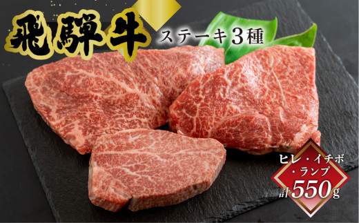 菊の井  飛騨牛ヒレ150g・イチボ200g・ランプ200g ステーキ 各1枚 飛騨 牛 ブランド牛 ギフト 贈答 食べ比べ 赤身 飛騨【冷凍】