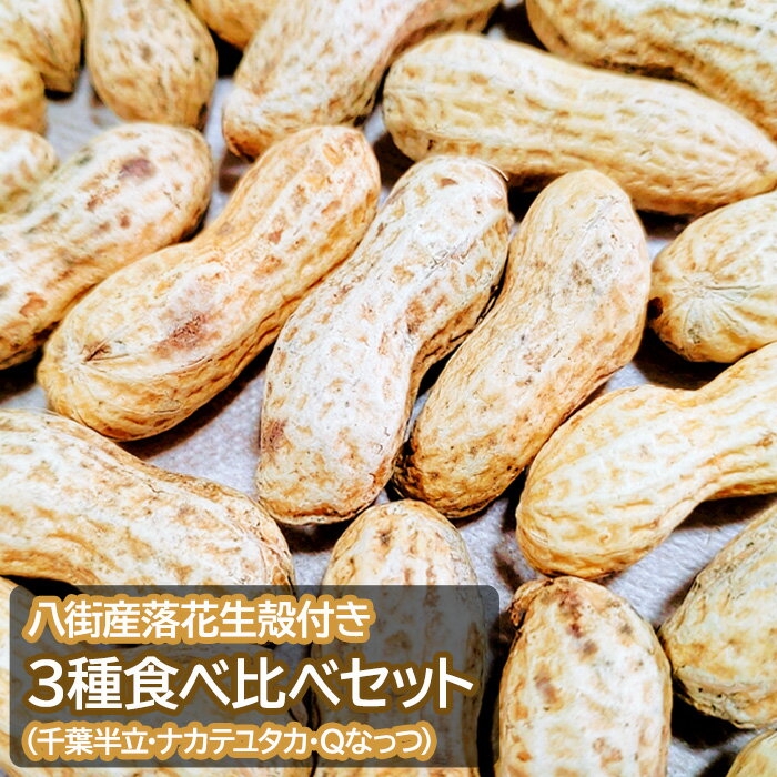 【ふるさと納税】落花生 八街産 殻付き3種食べ比べセット （千葉半立・ナカテユタカ・Qなっつ） ピーナッツ 千葉県産 八街市産 国産 八街市 遠藤ピーナツ