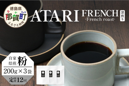 【定期便12回】【粉タイプ】珈琲屋 中-ATARI- FRENCH (深煎り) -French roast- 200g×3袋×12回【徳島県 那賀町 自家焙煎 コーヒー 珈琲 ブレンド コーヒー粉 珈琲粉 粉 スペシャリティコーヒー レギュラーコーヒー 深煎り フレンチロースト 詰め合わせ ギフト プレゼント お取り寄せ】CO-56