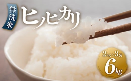 ＜令和7年産新米＞ヒノヒカリ無洗米2kg×3袋 【無洗米 精米 ご飯 ごはん 米 お米 ヒノヒカリ 小分け 包装 備蓄米 便利 筑前町産 旬 おにぎり お弁当 食品 筑前町ふるさと納税 ふるさと納税 筑前町 福岡県 送料無料 AB011】