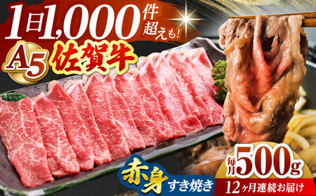 【全12回定期便】佐賀牛 A5 赤身スライス500gすき焼き用 HAD083 赤身スライス