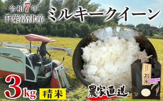 令和7年 千葉富津産「ミルキークイーン」3kg（精米）