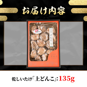 乾しいたけ「上どんこ」(135g)きのこ 椎茸 大分県産【st007】【大分県椎茸農業協同組合】