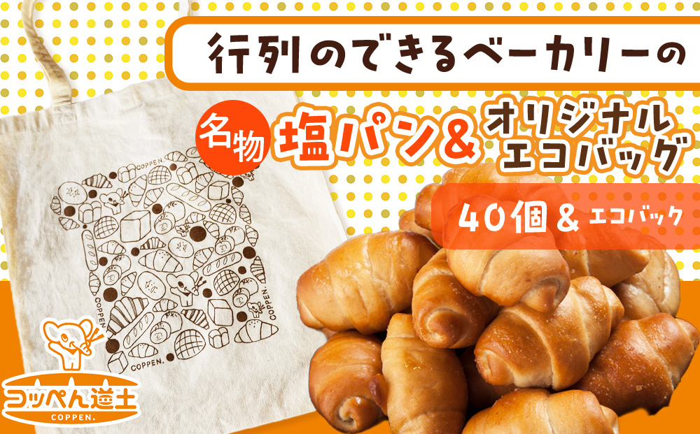 ぱくぱく塩パン40個とオリジナルエコバッグセット 雑貨・日用品・パン・塩パン・エコバッグ・バッグ・セット