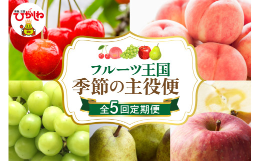 【2027年 5回定期便】2027年 フルーツ王国 季節の主役便 山形県 東根市 千笑花夢提供 hi082-046-r9 佐藤錦 白桃 シャインマスカット ラ・フランス りんご ギフト 産地直送