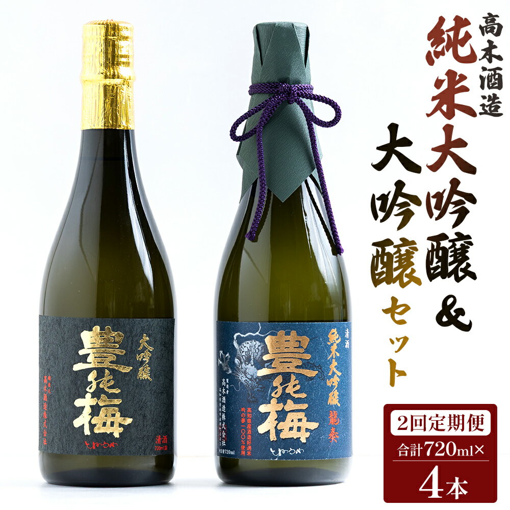 【ふるさと納税】【2回定期便】 高木酒造 純米大吟醸＆大吟醸セット 720ml各1本(合計4本) - お酒 純米酒 日本酒 地酒 飲み比べ 龍奏 鶯寿 宅飲み お祝い 2ヶ月 2か月 高木酒造株式会社 高知県 香南市 【冷蔵】 Wgs-0095