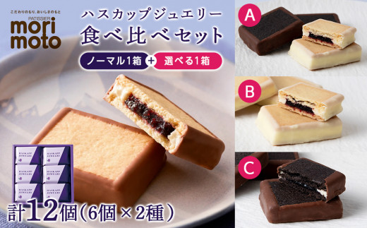 A《プレミアムブラック・ホワイト MIX》ハスカップジュエリー食べ比べセット
