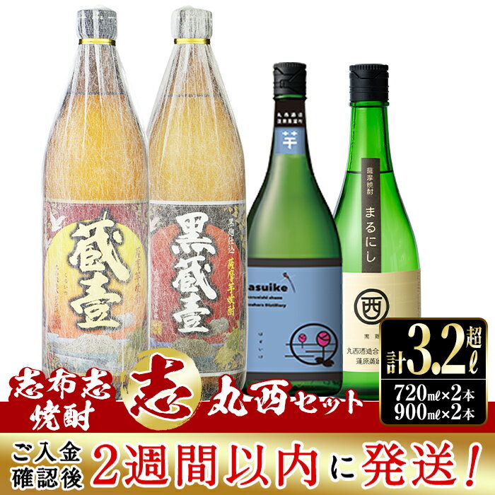 【ふるさと納税】＜入金確認後、2週間以内に発送！＞志布志本格芋焼酎”志”丸西セット！計3.24L(900mlx2本 720mlx2本) 焼酎好きの貴方へ！本格芋焼酎4本の飲み比べセット♪ 蔵壹・黒蔵壹(各900ml) まるにし黒・はすいけ(各720ml) 丸西酒造のいも焼酎【江川商店】　b0-176-2w