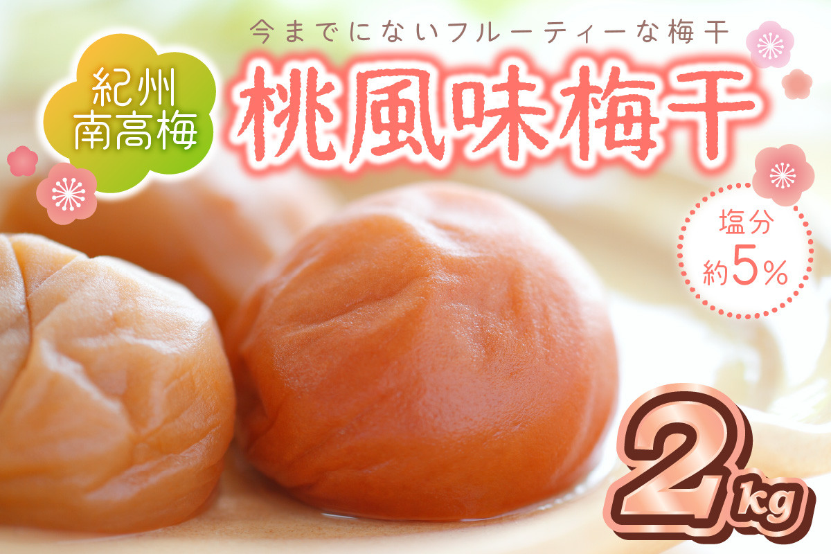 
                  紀州南高梅 桃風味梅干 2kg
                