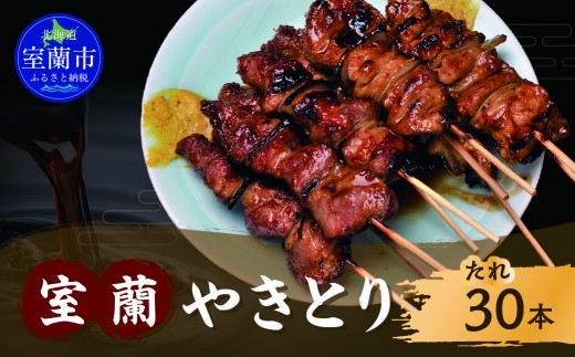 室蘭やきとり たれ焼き 30本 焼き鳥 【 ふるさと納税 人気 おすすめ ランキング 室蘭 やきとり たれ焼き 30本 焼き鳥 串焼き 鶏肉 豚肉 肩ロース 肉 たれ 串 おつまみ 酒 醤油 セット 大容量 詰合せ 北海道 室蘭市 送料無料 】 MROA036