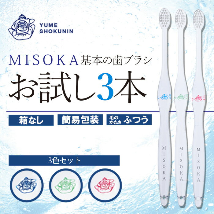 【ふるさと納税】＜メール便・簡易包装＞お試し！MISOKA 基本の歯ブラシ(3色・計3本) ゲキツル ハブラシ 歯磨き はみがき 職人品質 シンプル デンタルケア お試し おためし 箱無し リピート リピーター 【m06-28】【株式会社夢職人】