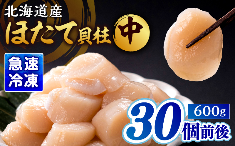 北海道産 ほたて貝柱(中)　計600g_H0001-120