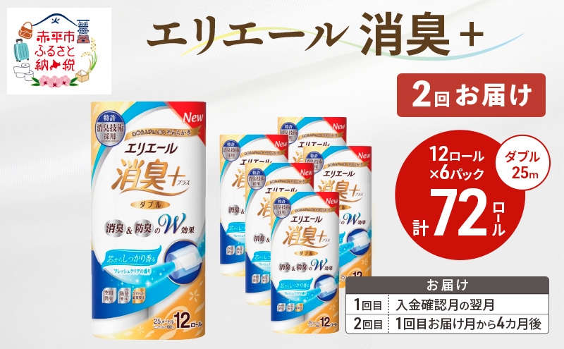 【2回お届け 計144ロール】エリエール 消臭＋トイレットティシュー［ダブル25m］12R×6パック しっかり香るフレッシュクリアの香り  日用品 トイレ 消耗品 トイレットペーパー 香り付き 防臭 