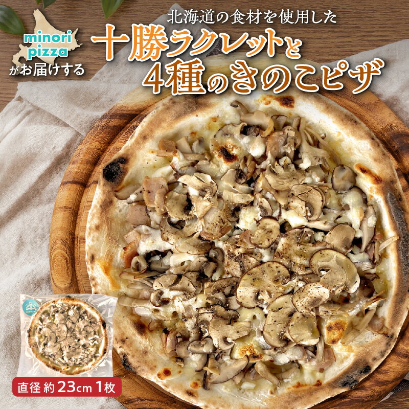 【ふるさと納税】 minori pizzaがお届けする北海道の食材を使用した十勝ラクレットと4種のきのこピザ 冷凍 ピザ 惣菜 冷凍ピザ 本格ピザ お取り寄せ グルメ 職人 手作り 北海道産小麦 チーズ パーティー ホームパーティー 送料無料 北海道 清水町