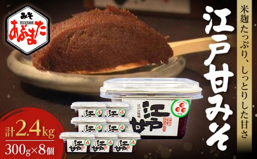 江戸甘みそ　300g×8個（計2.4kg）| みそ 味噌 調味料 和食 伝統 人気 おすすめ 送料無料 東京 中野区