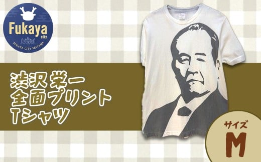 限定 渋沢栄一全面プリントTシャツ＜サイズ：M＞　【11218-0959-1】