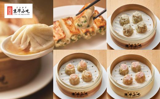 ジンホアオリジナル 本格点心詰め合わせセット(5種 計52個)/長野県白馬村  焼売  餃子 小籠包  中華点心  本格中華  飲茶  シンガポール発  大容量 食べ比べ お取り寄せグルメ 冷凍【H0390548】