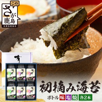ふるさと納税 鹿島市 初摘み海苔　有明育ち　ボトル6本【塩・味・焼　各2本】合計288枚(板のり36枚分)