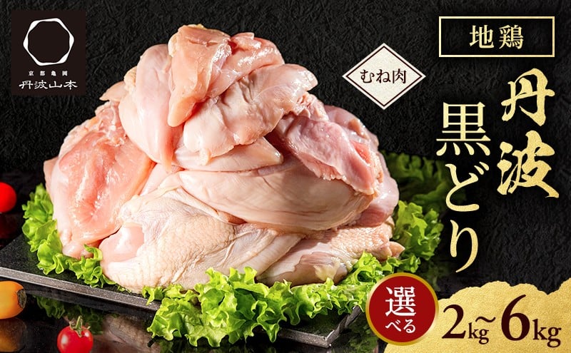 地鶏 丹波黒どり ムネ2kg 上質な脂肪分と深いコク