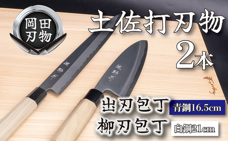 【日本三大刃物 土佐打ち刃物】 2本 セット 出刃包丁 16.5cm 柳刃包丁 21cm | 岡田刃物製作所 包丁 高級包丁 プロ仕様包丁 職人包丁 手打包丁 包丁包丁包丁
